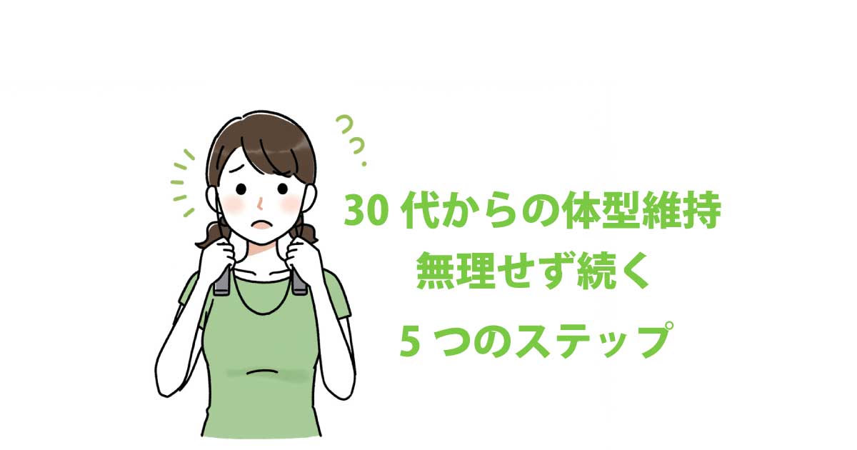 30代からの体形維持。無理せず続ける5つのステップ